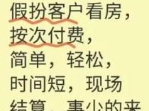 房产中介割韭菜秘术，月入50万！