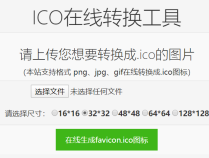 网站favicon.ico图标免费在线制作工具