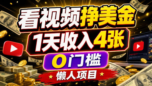 看视频挣美刀，1天收入4张，0门槛，懒人美金项目
