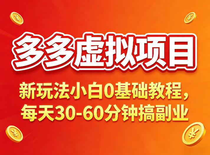 多多虚拟项目，新项目小白0基础教程，每天30-60分钟