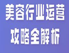 暴利美容产品运营全攻略